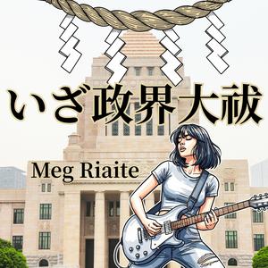 いざ政界大祓