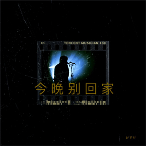 今晚别回家