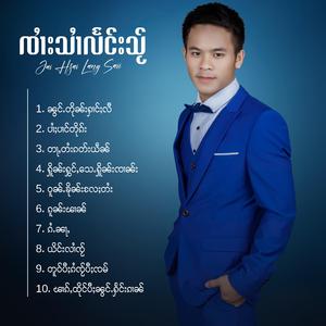 ႁိူၼ်းႁွင်ႇသေႉႁိူၼ်းၸၢၼ်း