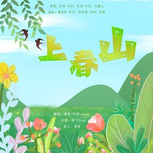 一定要上春山！