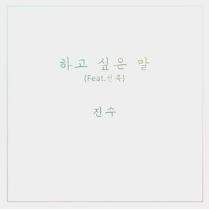 하고 싶은 말 (Inst.)