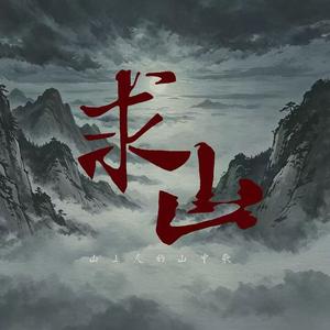 求山 (伴奏)