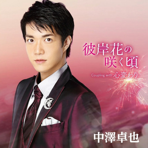 彼岸花の咲く頃