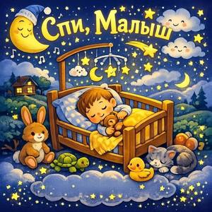 Спи, малыш