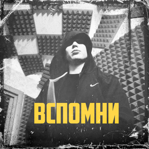 Вспомни