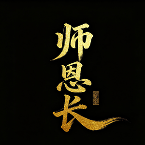 师恩长