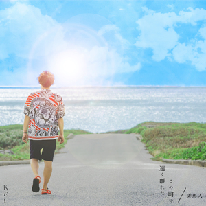 遠く離れたこの町で