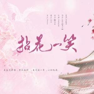 拈花一笑——天官赐福花怜同人