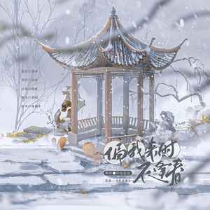 偏我来时不逢春