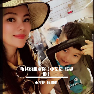 《听我说谢谢你》（翻自 李昕融）