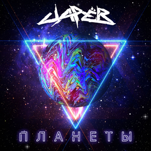 Планеты