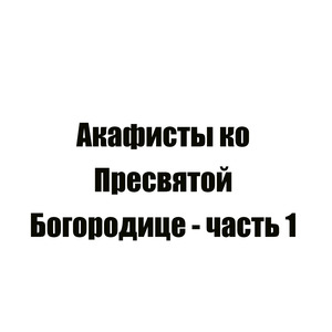 Акафист Пресвятой Богородице пред иконой «Елецкая»