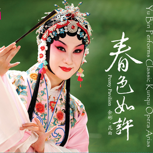 风吹荷叶煞  孽海记思凡