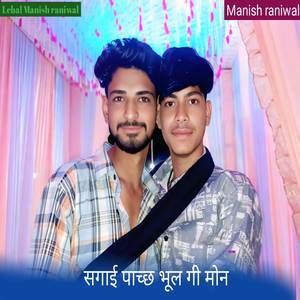 सगाई पाच्छ भूल गी मोन