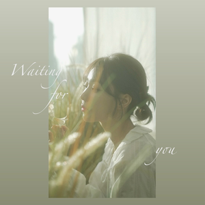 기다리고 있을게