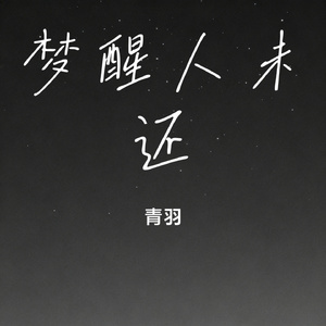 梦醒人未还