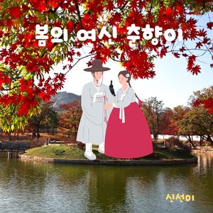 봄의 여신 춘향이