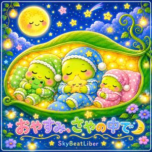 おやすみ、さやの中で