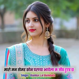 मारो मन तोमह कोन परण्या भायेला म जीव टुटह छ