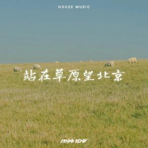 站在草原望北京
