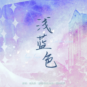 浅蓝色（cover 胡良伟）