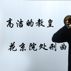 高洁的教皇（唢呐版）