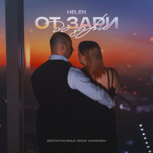 От зари до зари