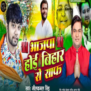 Bhajpa Hoi Bihar Se Saph