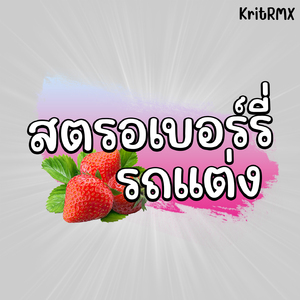 สตรอเบอร์รี่ รถแต่ง