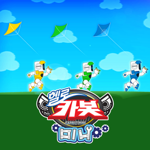 연 만들기 (헬로카봇 미니 뚝딱송)