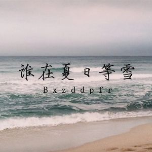 谁在夏日等雪