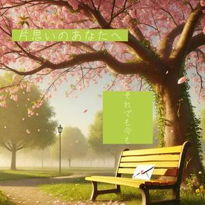 ①それでも今も♪2025.6月
