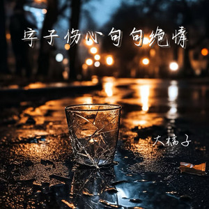 字字伤心句句绝情