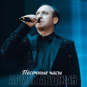 Песочные часы