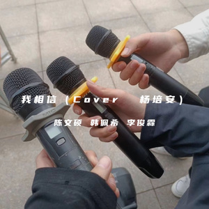 我相信(Cover 杨培安)