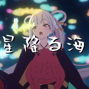 [AI高松灯] 星降る海