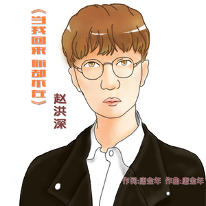 当我回来你却不在