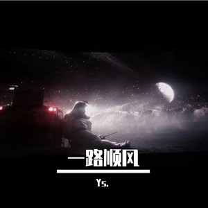 一路顺风-启航（prod by MORROW）