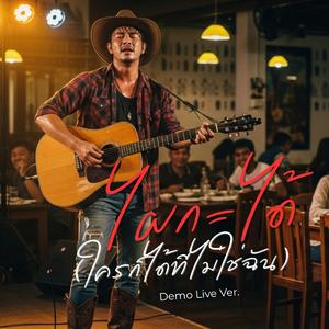 ไผกะได้ (ใครก็ได้ที่ไม่ใช่ฉัน Demo Live)