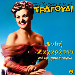 Ena Mystiko Flertaki (From the Operetta ''Dis Sorolop'')