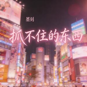 抓不住的东西