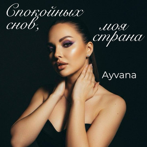 Спокойных снов, моя страна