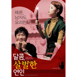 달콤, 살벌한 연인 로고송 1 (최강희, 박용우, 김도향)