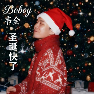 圣诞快了