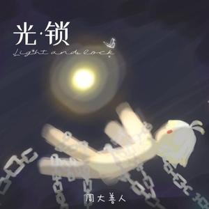 光锁 伴奏
