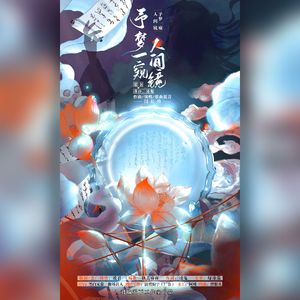 予梦一窥人间镜