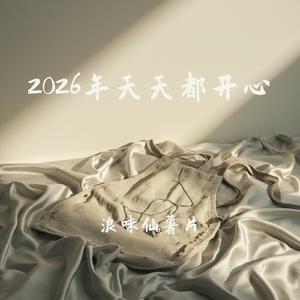 2026年天天都开心