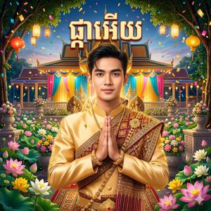 ផ្កាអើយ