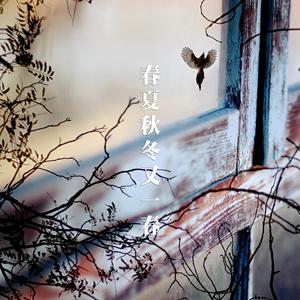 春夏秋冬又一春