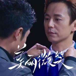 美丽微笑（双北向）（翻自 吴雨霏）